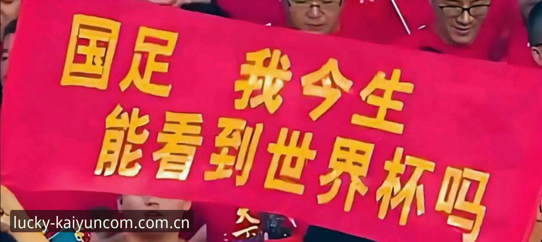 开运体育安全吗常见问题 2030年世界杯扩军至66队详解:中国男足迎来转机?