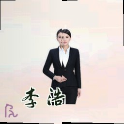 李浩