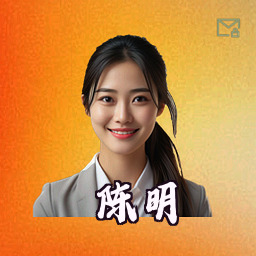 陈明
